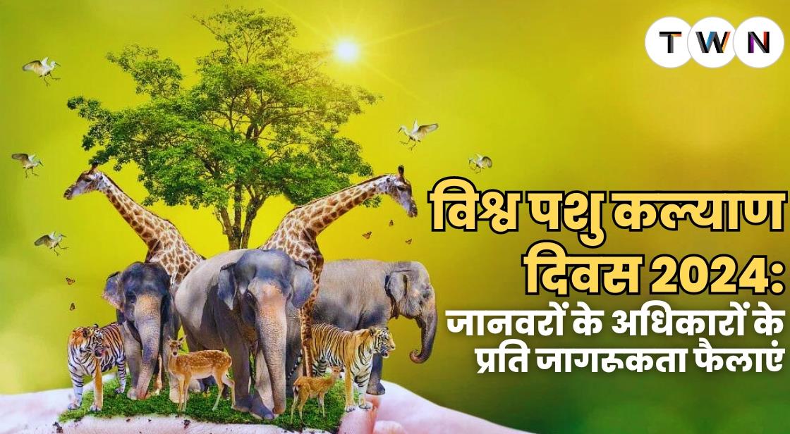 विश्व पशु कल्याण दिवस 2024: जानवरों के अधिकारों के प्रति जागरूकता फैलाएं