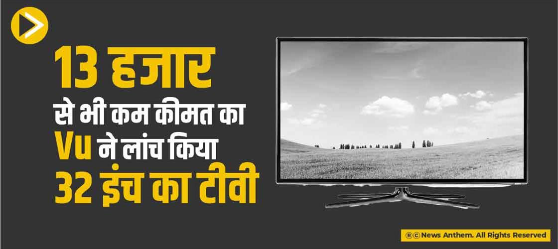 13 हजार से भी कम कीमत का Vu ने लांच किया 32 इंच का टीवी