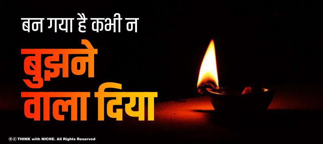 बन गया है कभी न बुझने वाला दिया