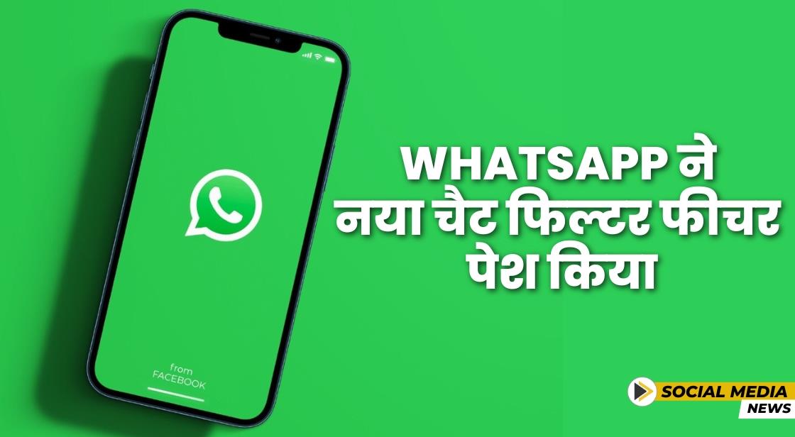 WhatsApp ने नया चैट फ़िल्टर फीचर जारी किया