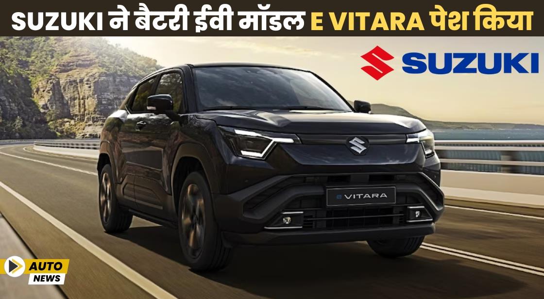 Suzuki ने बैटरी ईवी मॉडल e Vitara पेश किया