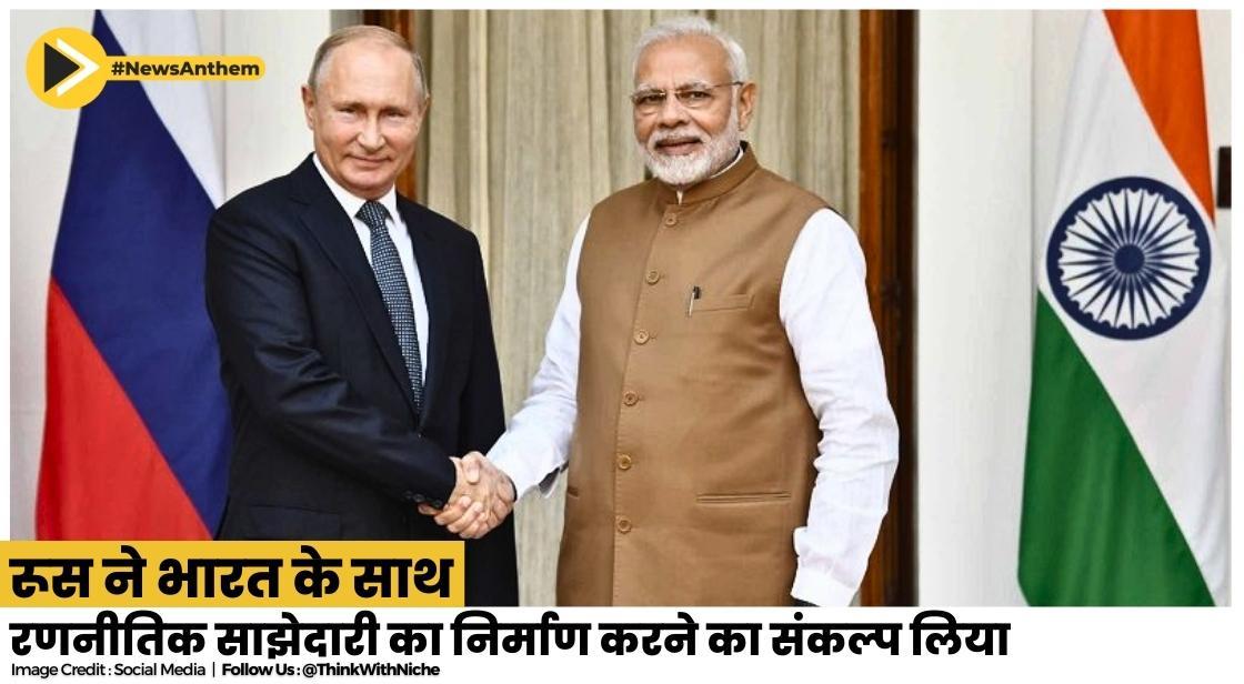 रूस ने भारत के साथ विशेषाधिकार प्राप्त रणनीतिक साझेदारी का निर्माण करने का संकल्प लिया