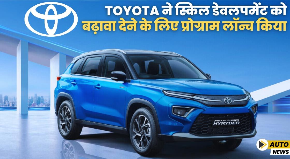 Toyota ने स्किल डेवलपमेंट को बढ़ावा देने के लिए प्रोग्राम लॉन्च किया