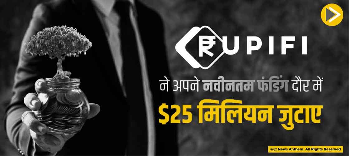 Rupifi ने अपने नवीनतम फंडिंग दौर में $25 मिलियन जुटाए