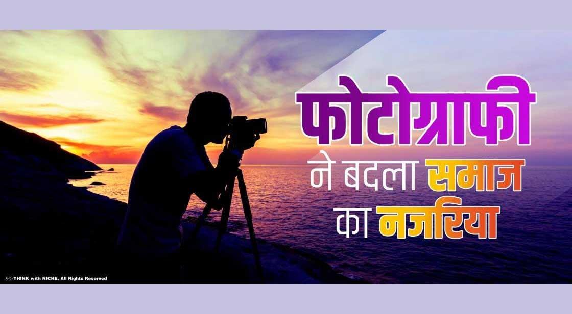 फोटोग्राफी ने बदला समाज का नजरिया 