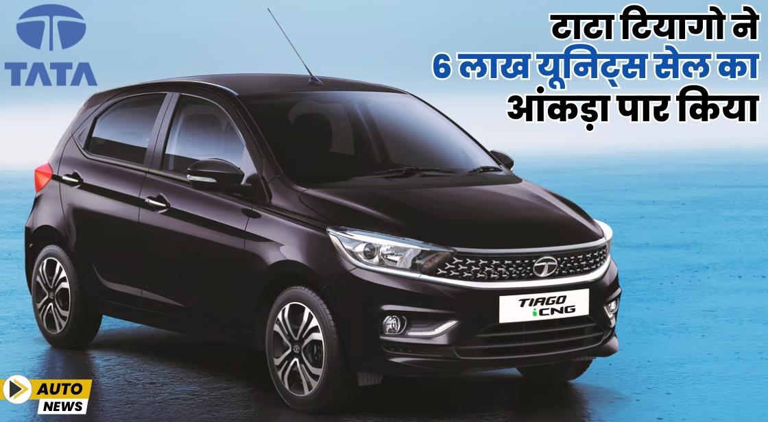 टाटा टियागो ने 6 लाख यूनिट सेल का आंकड़ा पार किया