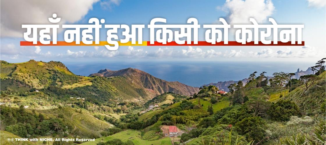 यहाँ नहीं हुआ किसी को कोरोना