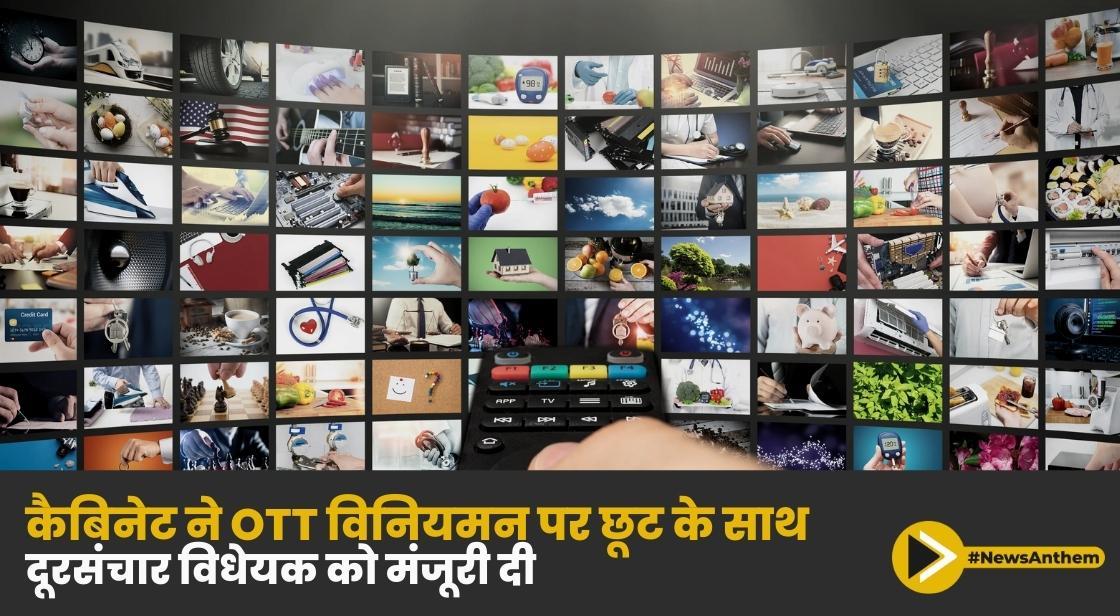 कैबिनेट ने ओटीटी विनियमन पर छूट के साथ दूरसंचार विधेयक को मंजूरी दी
