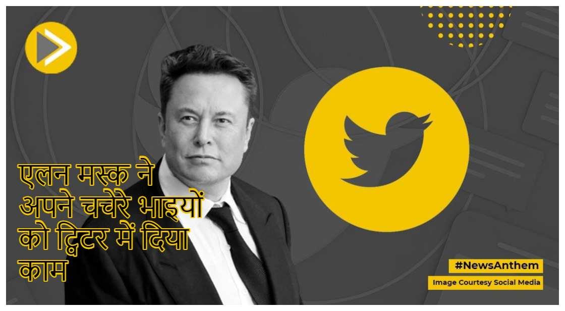 Musk Cousins in Twitter: एलन मस्क ने अपने चचेरे भाइयों को ट्विटर में दिया काम 