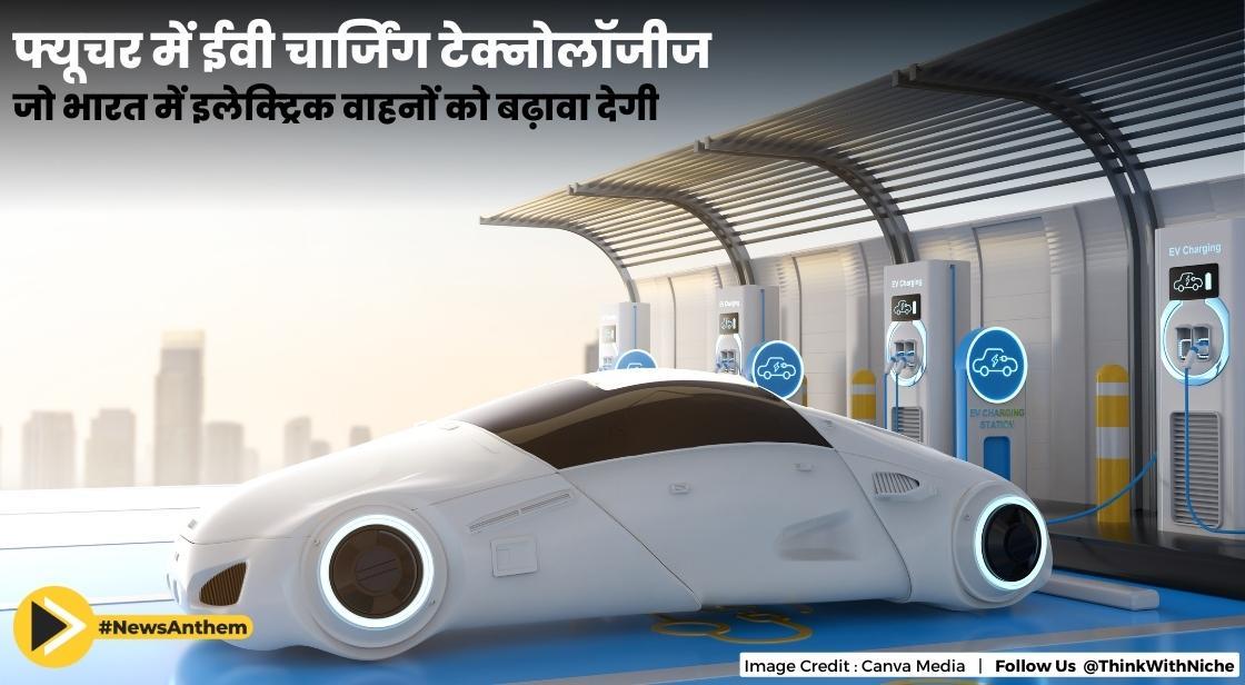फ्यूचर में ईवी चार्जिंग टेक्नोलॉजीज जो भारत में इलेक्ट्रिक वाहनों को बढ़ावा देगी
