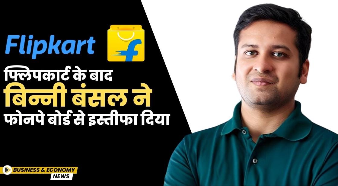 फ्लिपकार्ट के बाद बिन्नी बंसल ने फोनपे बोर्ड से इस्तीफा दिया