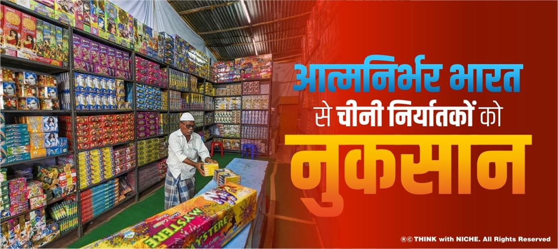 आत्मनिर्भर भारत से चीनी निर्यातकों को नुकसान