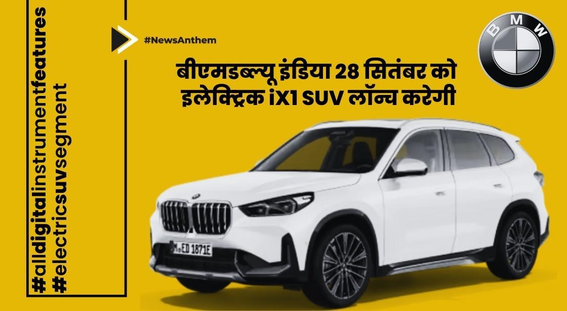 बीएमडब्ल्यू इंडिया 28 सितंबर को इलेक्ट्रिक iX1 SUV लॉन्च करेगी