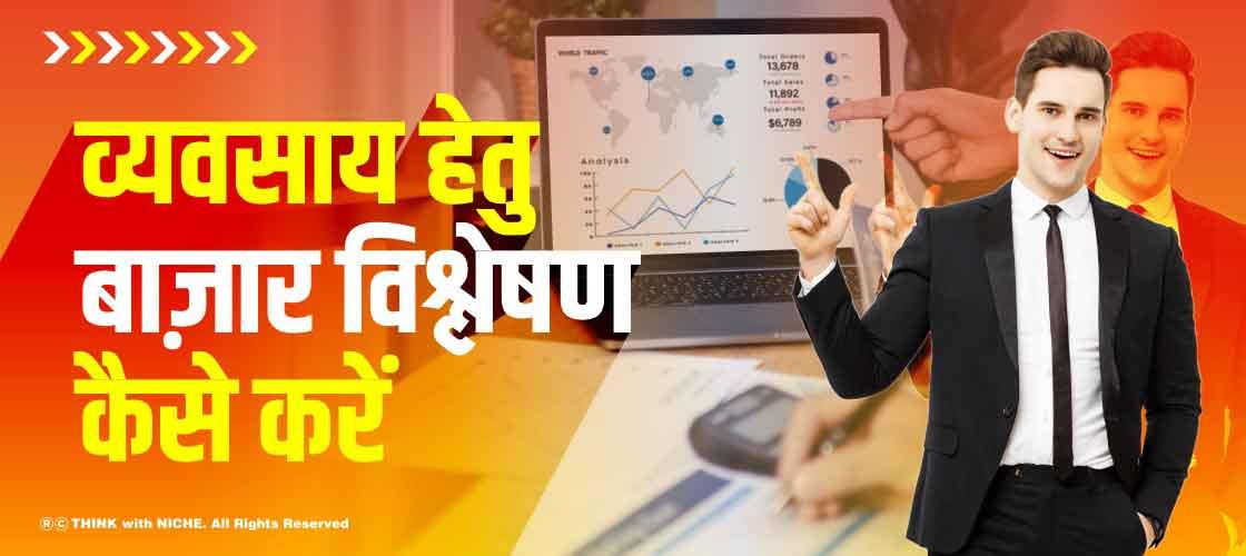 व्यवसाय हेतु बाज़ार विश्लेषण कैसे करें