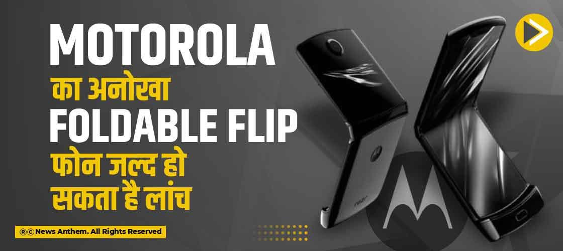 Motorola का अनोखा Foldable Flip फोन जल्द हो सकता है लांच