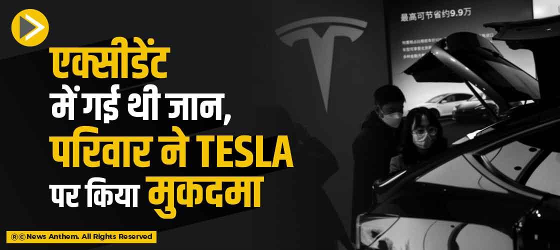 एक्सीडेंट में गई थी जान, परिवार ने Tesla पर किया मुकदमा