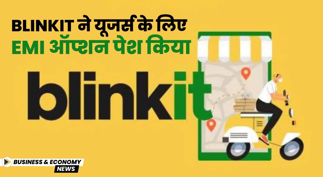 Blinkit ने यूजर्स के लिए EMI ऑप्शन पेश किया