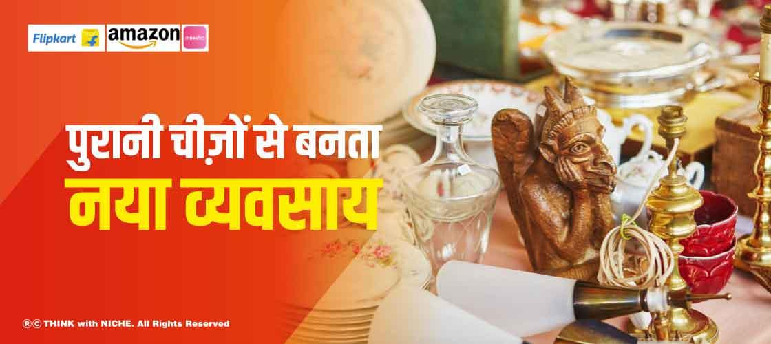 पुरानी चीज़ों से बनता नया व्यवसाय