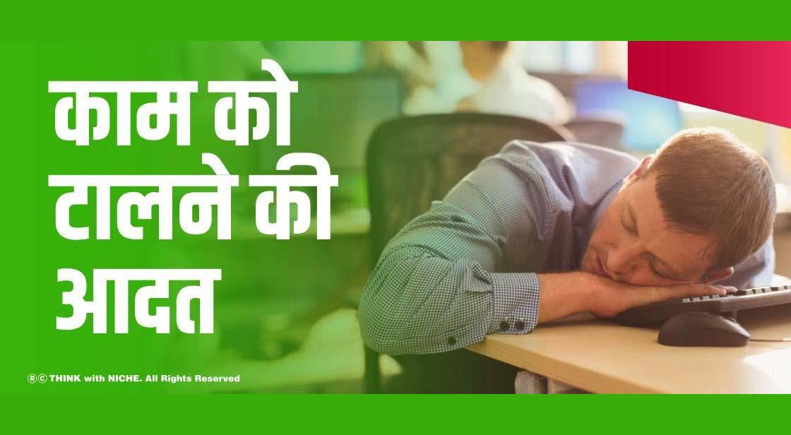 काम को टालने की आदत