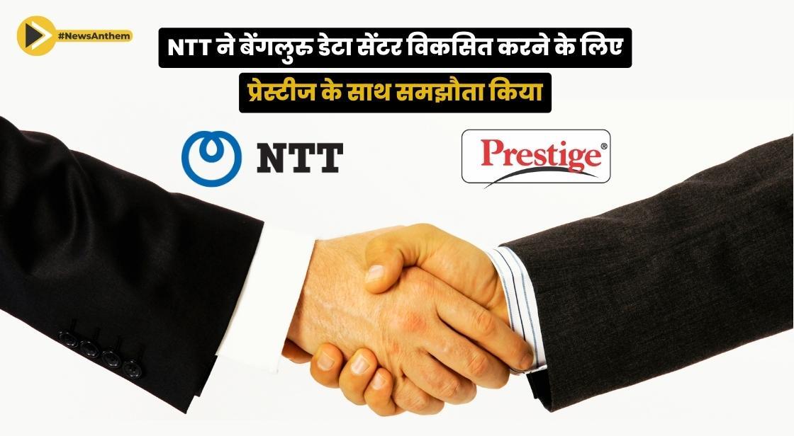 NTT ने बेंगलुरु डेटा सेंटर विकसित करने के लिए प्रेस्टीज के साथ समझौता किया