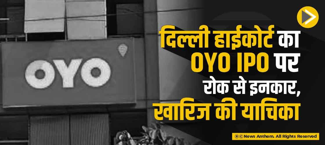 दिल्ली हाईकोर्ट का Oyo IPO पर रोक से इनकार, खारिज की याचिका