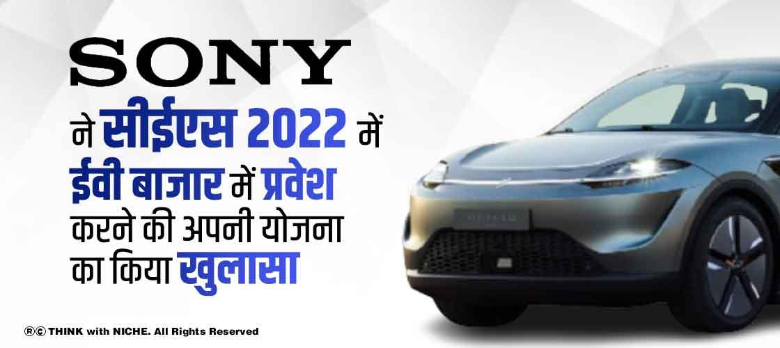 सोनी ने सीईएस 2022 में ईवी बाजार में प्रवेश करने की अपनी योजना का किया खुलासा