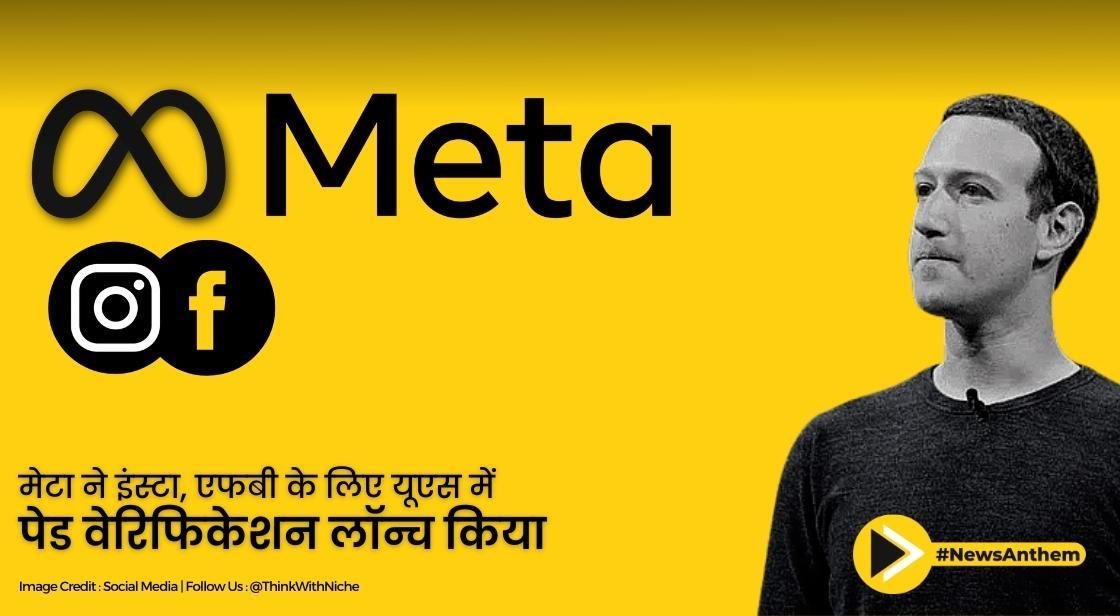 मेटा ने इंस्टा, एफबी के लिए यूएस में पेड वेरिफिकेशन लॉन्च किया