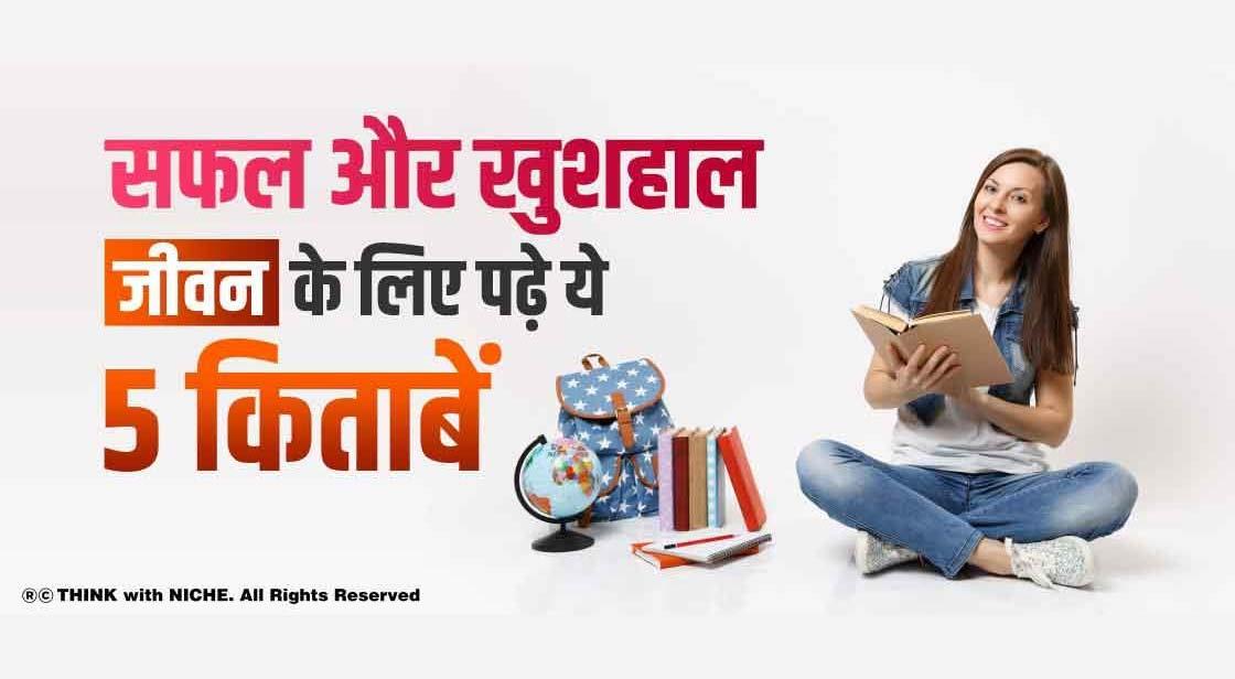 सफल और खुशहाल जीवन के लिए पढ़े ये 5 किताबें