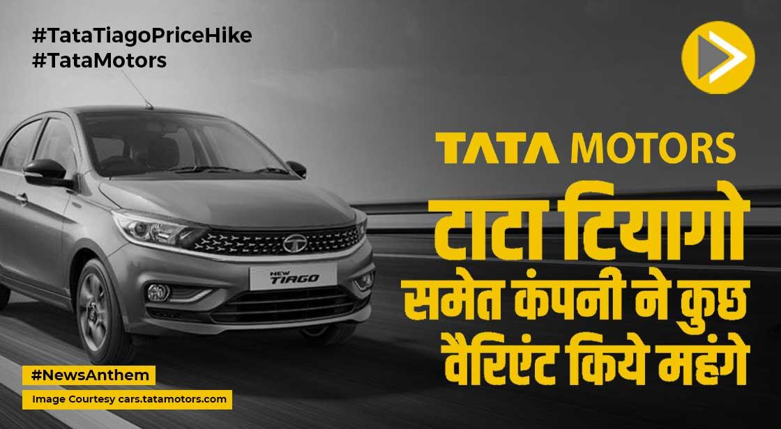 Tata Tiago Price Hike: टाटा टियागो समेत कंपनी ने कुछ वैरिएंट किये महंगे, जानें डिटेल