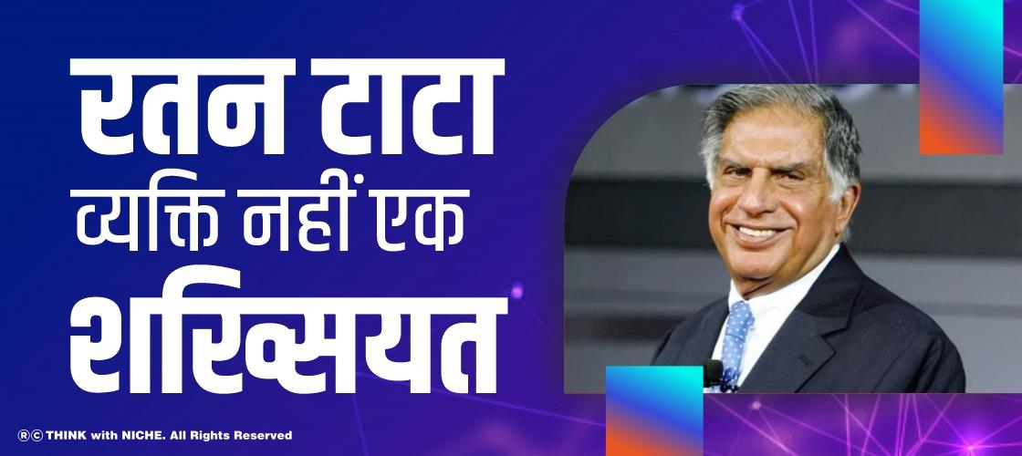 रतन टाटा - व्यक्ति नहीं एक शख्सियत