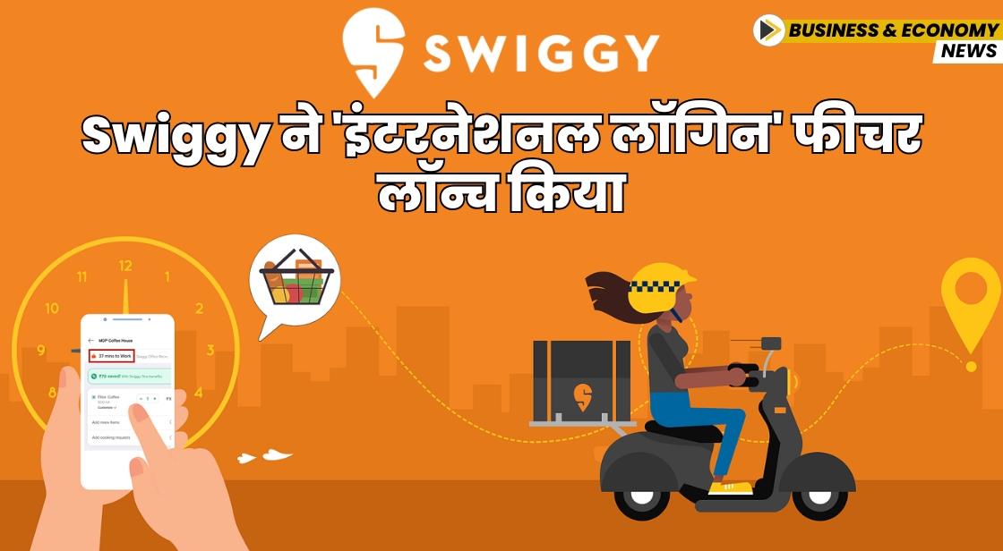 Swiggy ने 'इंटरनेशनल लॉगिन' फीचर लॉन्च किया