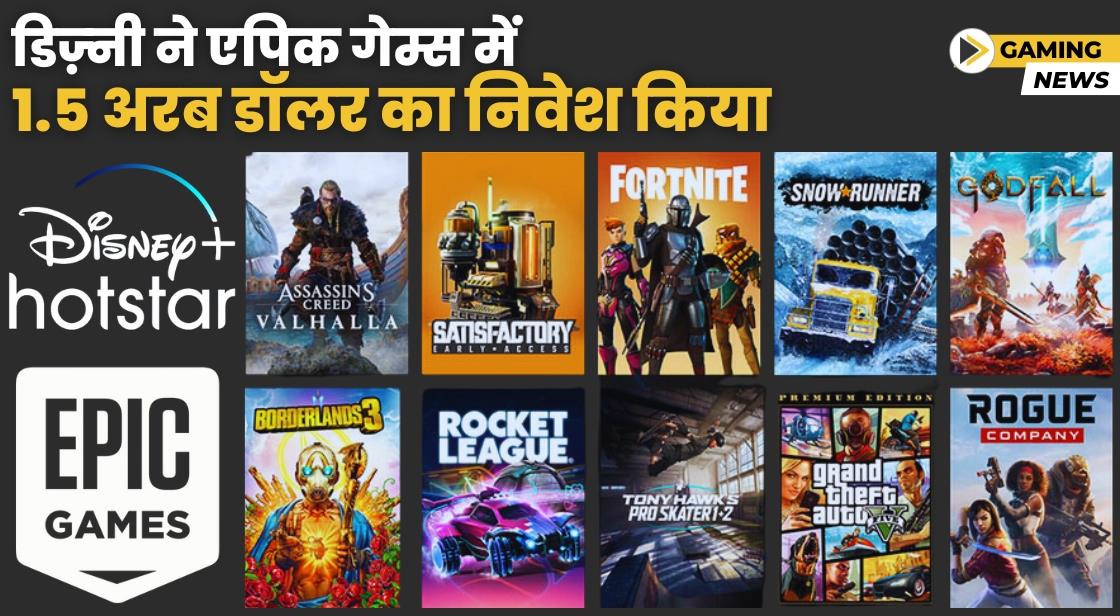 Disney ने 'फोर्टनाइट' डेवलपर एपिक गेम्स में 1.5 बिलियन डॉलर का निवेश किया