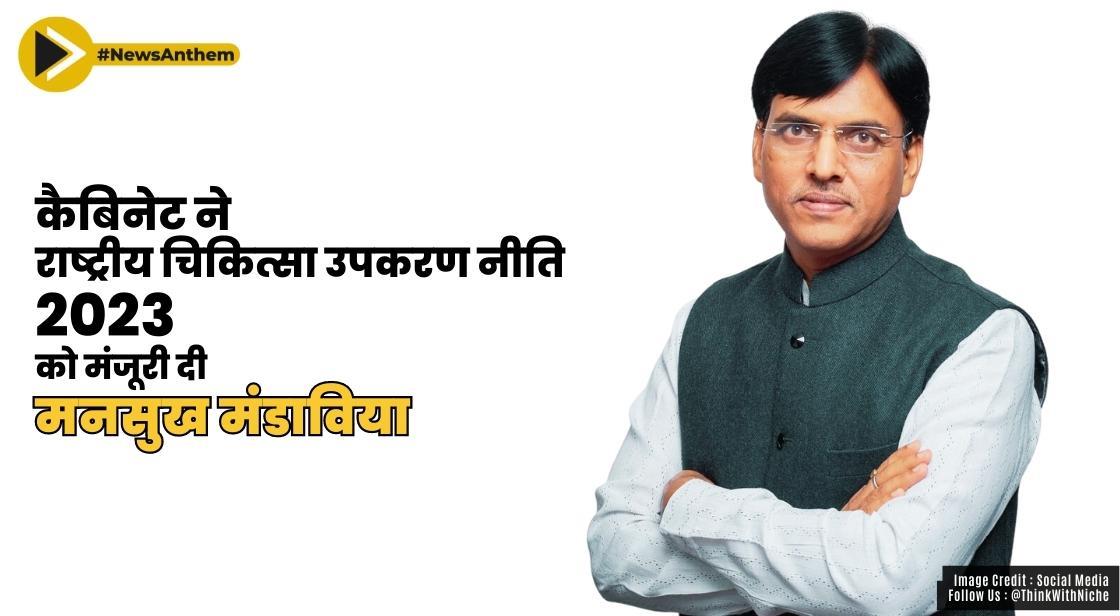 कैबिनेट ने राष्ट्रीय चिकित्सा उपकरण नीति 2023 को मंजूरी दी: मनसुख मंडाविया