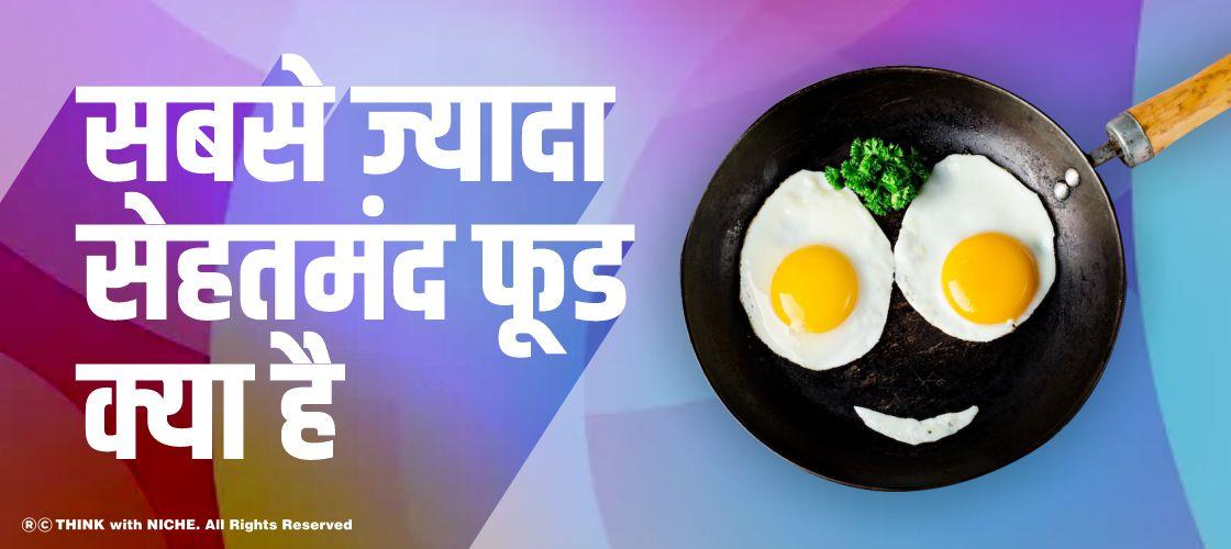 सबसे ज्यादा सेहतमंद फूड क्या है?