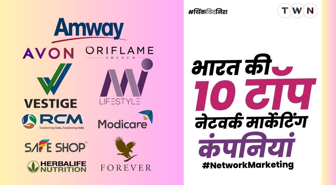 भारत की टॉप 10 नेटवर्क मार्केटिंग कंपनियां