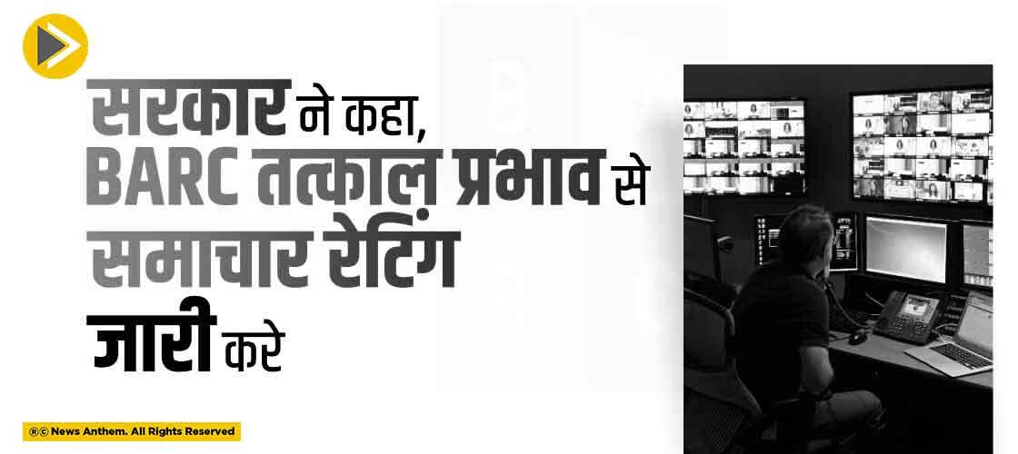 सरकार ने कहा, BARC तत्काल प्रभाव से समाचार रेटिंग जारी करे