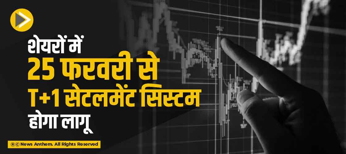 शेयरों में 25 फरवरी से T+1 सेटलमेंट सिस्टम होगा लागू