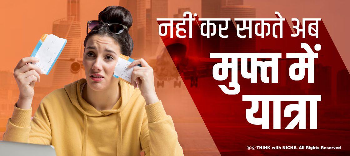 नहीं कर सकते अब मुफ्त में यात्रा