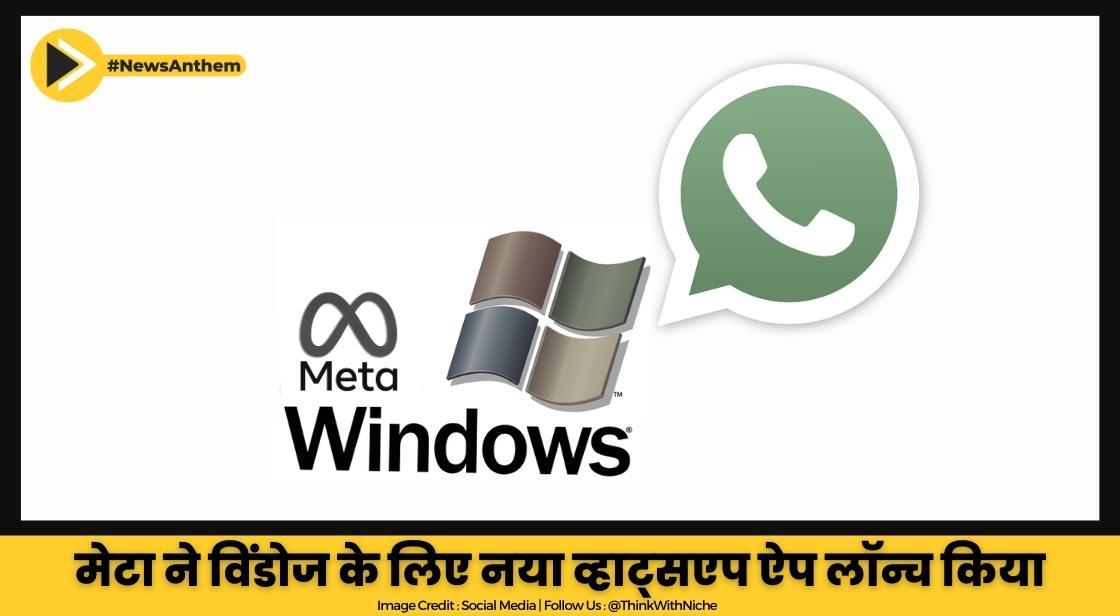 मेटा ने विंडोज के लिए नया व्हाट्सएप ऐप लॉन्च किया
