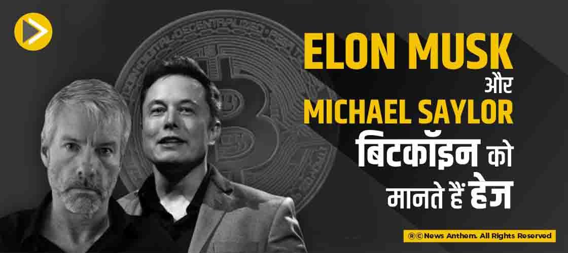 Elon Musk और Michael Saylor बिटकॉइन को मानते हैं हेज