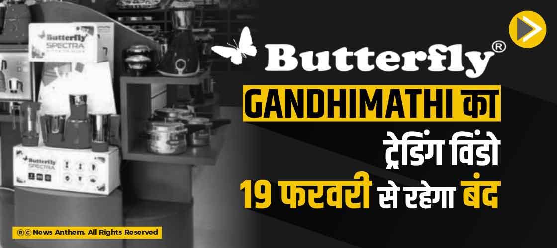 Butterfly Gandhimathi का ट्रेडिंग विंडो 19 फरवरी से रहेगा बंद
