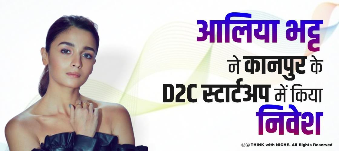 आलिया भट्ट ने कानपुर के d2c स्टार्टअप में किया निवेश