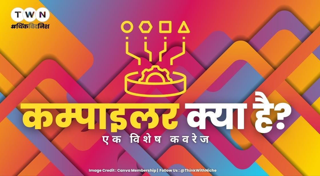 कम्पाइलर क्या है?