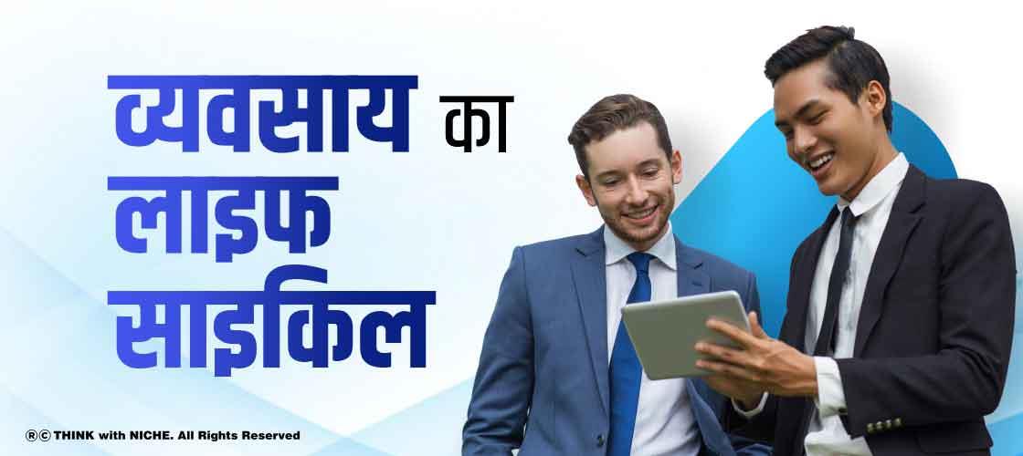 व्यवसाय का लाइफ-साइकिल?