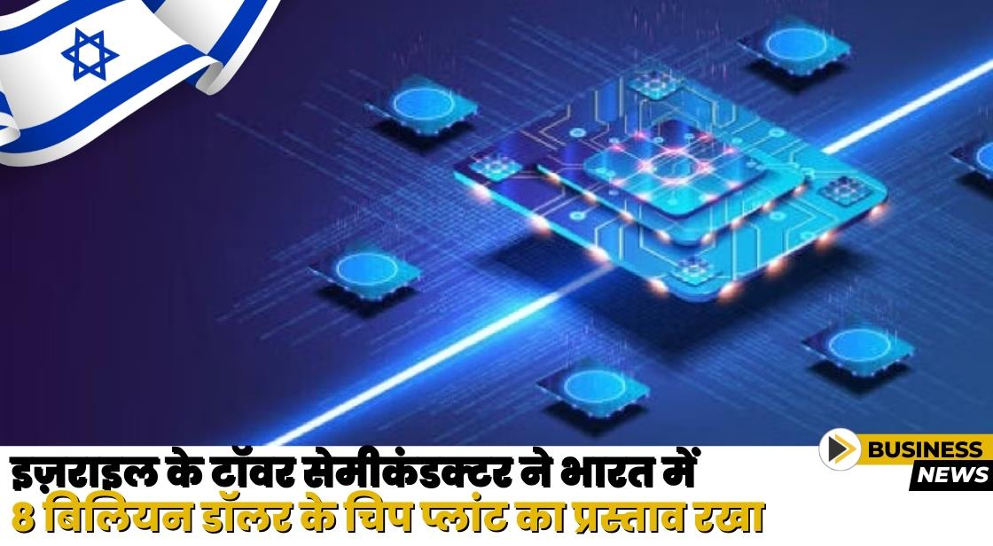 इज़राइल के टॉवर सेमीकंडक्टर ने भारत में 8 बिलियन डॉलर के चिप प्लांट का प्रस्ताव रखा: रिपोर्ट