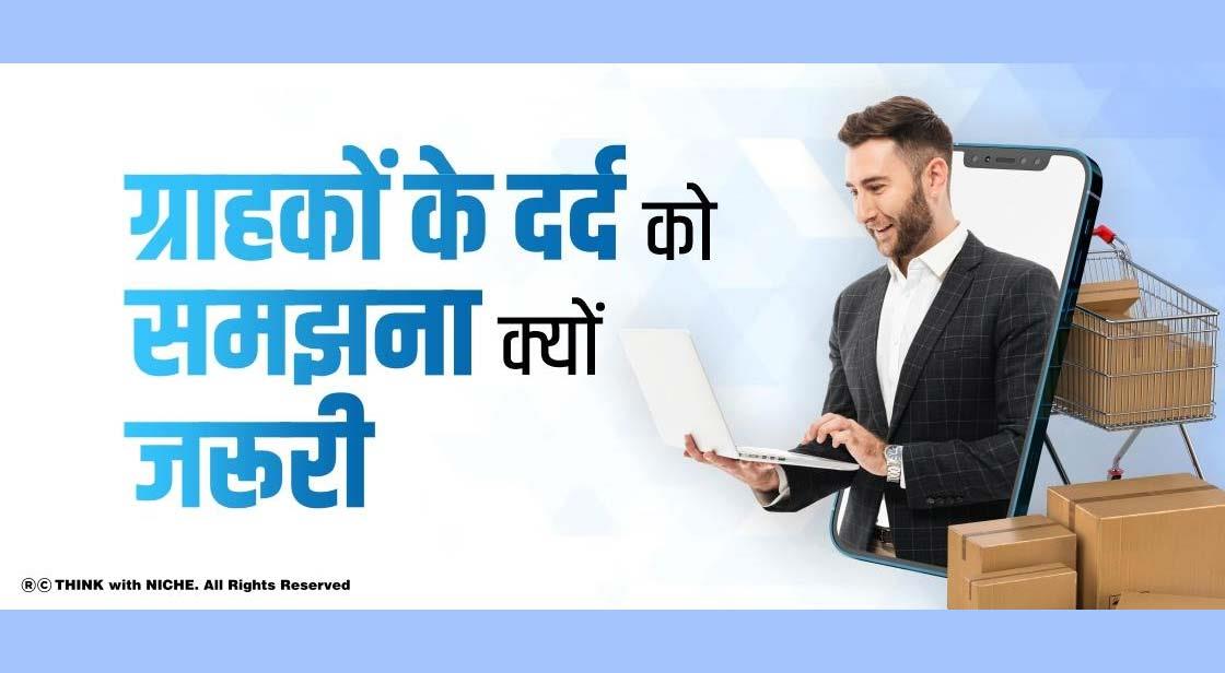 ग्राहकों के दर्द को समझना क्यों जरूरी