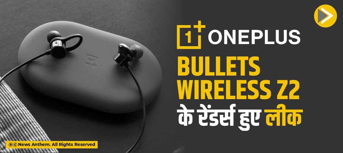 OnePlus Bullets Wireless Z2 के रेंडर्स हुए लीक