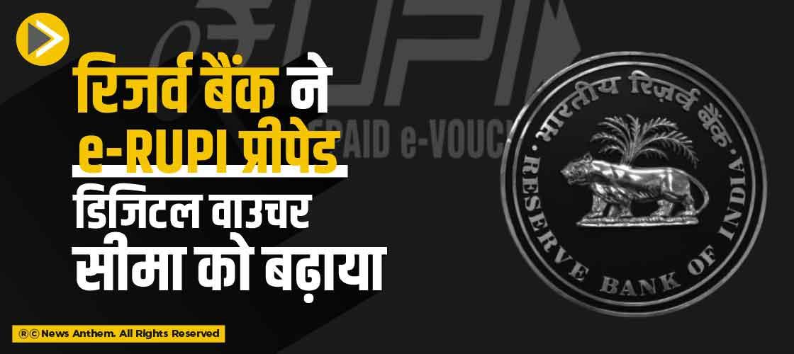 रिजर्व बैंक ने e-RUPI प्रीपेड डिजिटल वाउचर सीमा को बढ़ाया