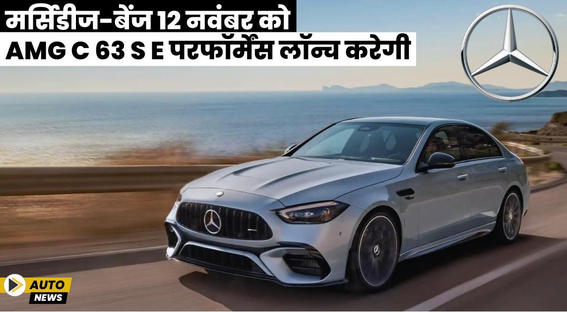 मर्सिडीज-बेंज 12 नवंबर को AMG C 63 S E परफॉर्मेंस लॉन्च करेगी