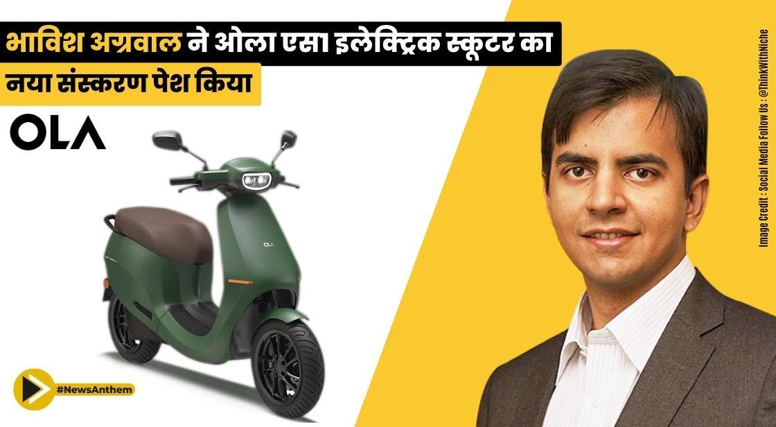 भाविश अग्रवाल ने ओला एस1 इलेक्ट्रिक स्कूटर का नया संस्करण पेश किया